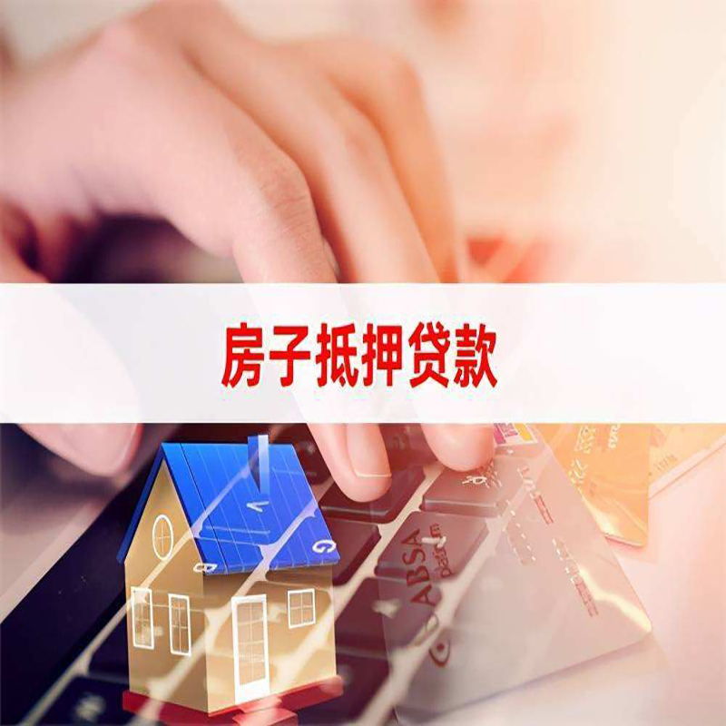 立山重庆房屋抵押贷款流程及资料有哪些