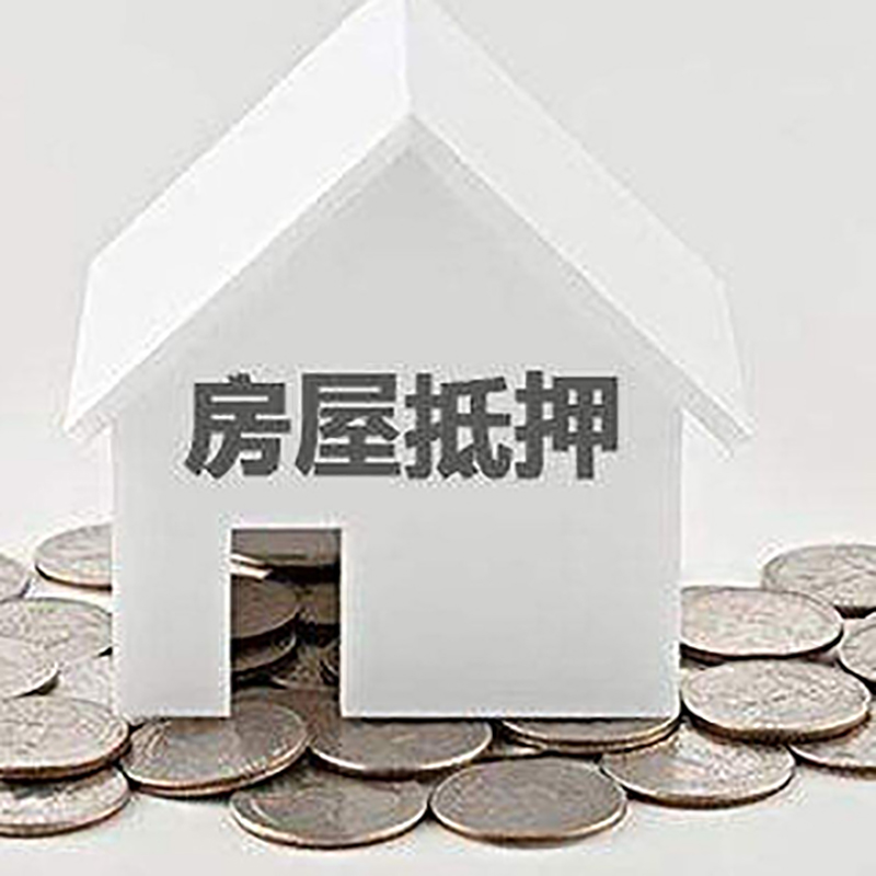 立山房产抵押贷款条件|按揭房抵押贷款|房子抵押贷款