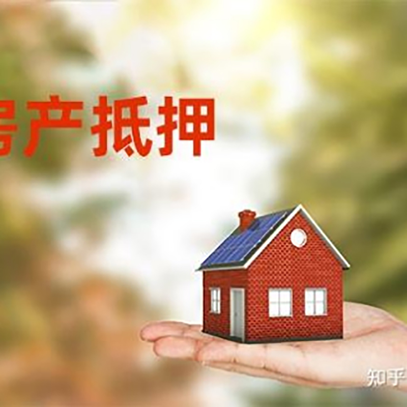 立山房产抵押贷款办理还款方式