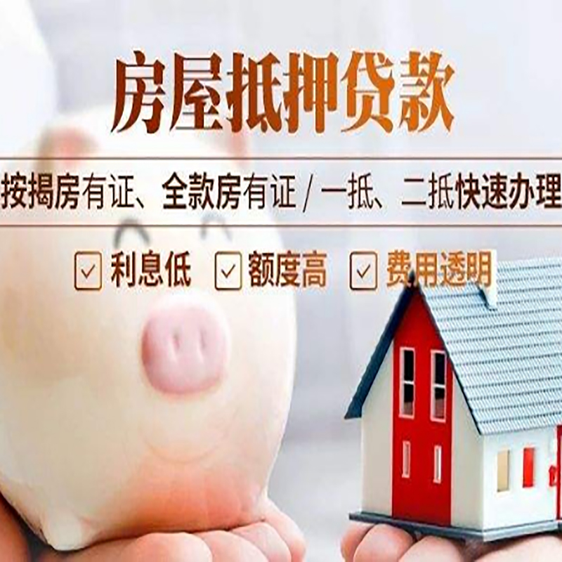 立山房子抵押贷款资料|房产抵押贷款|住房抵押