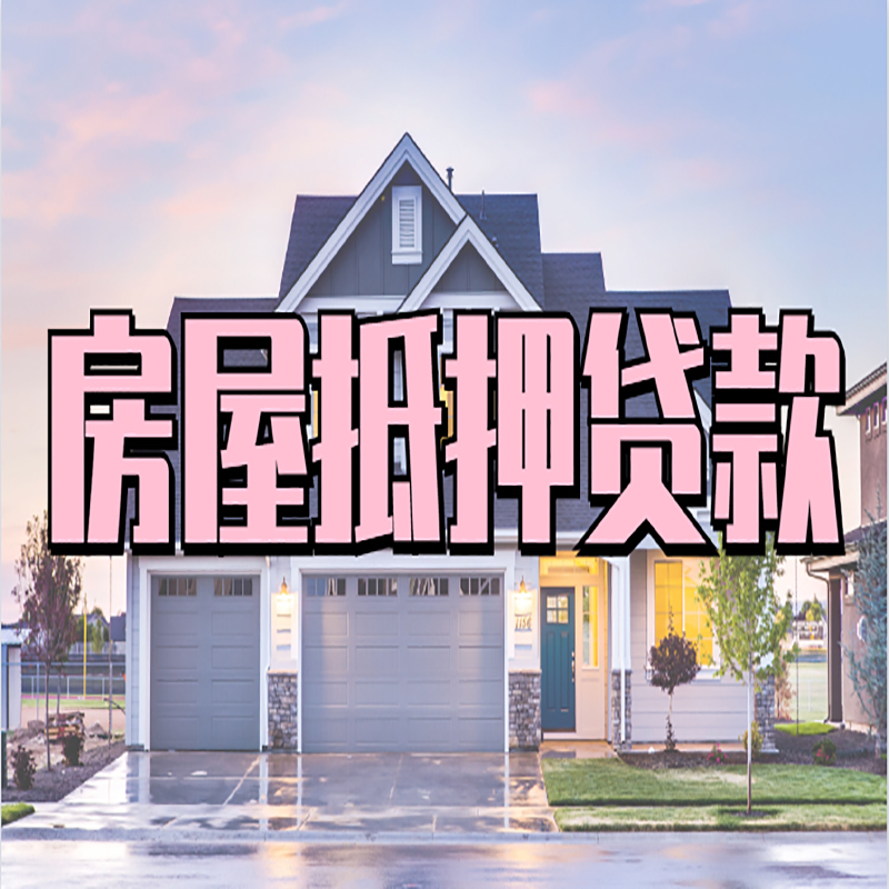 立山房子抵押贷款办理流程及额度