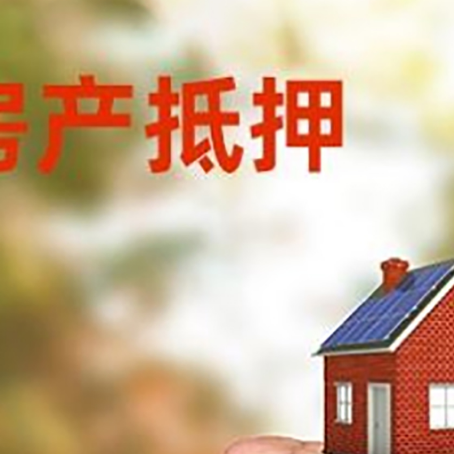 立山房子抵押贷款需要什么手续？