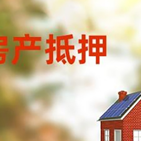 立山房子抵押贷款怎么贷？