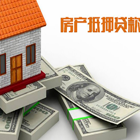 立山房屋抵押贷款需要注意什么问题?