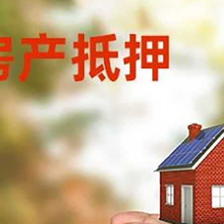 立山房子抵押贷款利率是什么？