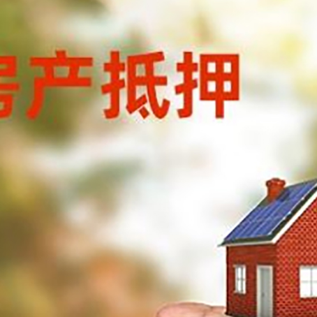 立山房子二次抵押贷款注意事项？