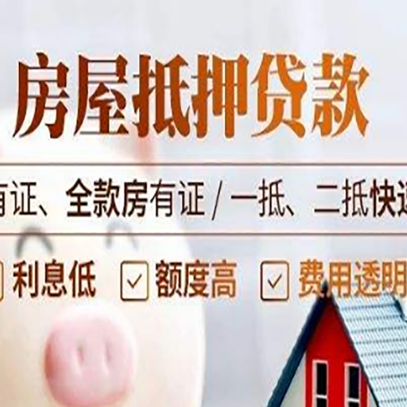 立山按揭房抵押贷款如何去办理？