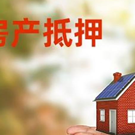 立山房子抵押贷款的具体要求是什么?