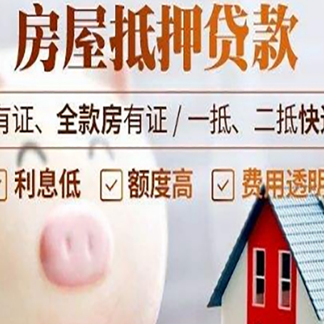 立山房产二次抵押贷款的条件和流程