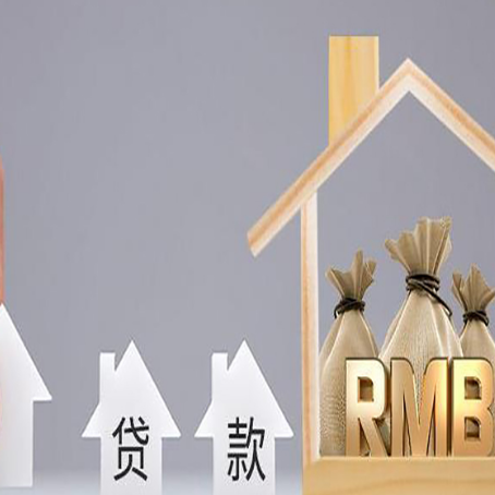 立山房产抵押贷款的流程及利息分别是什么?