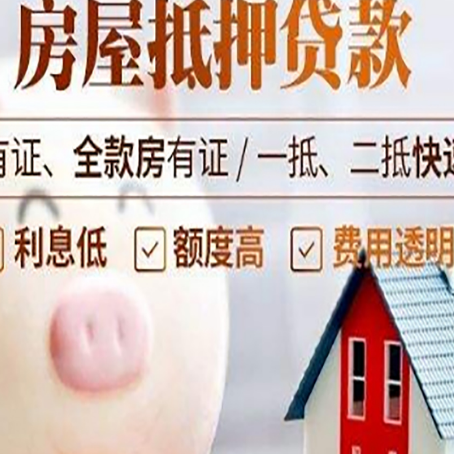 立山房子抵押贷款年限越久越好，是什么意思？