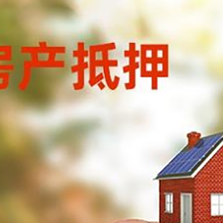 立山按揭房抵押贷款?利率如何计算?