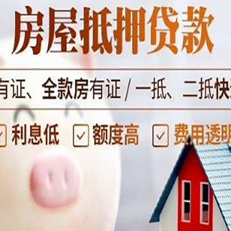 立山房子抵押贷款如何办理？