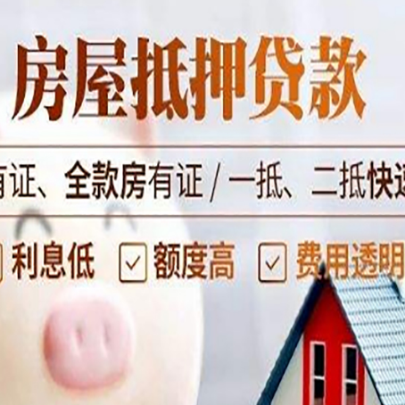 立山房屋抵押贷款的详细流程有哪些?