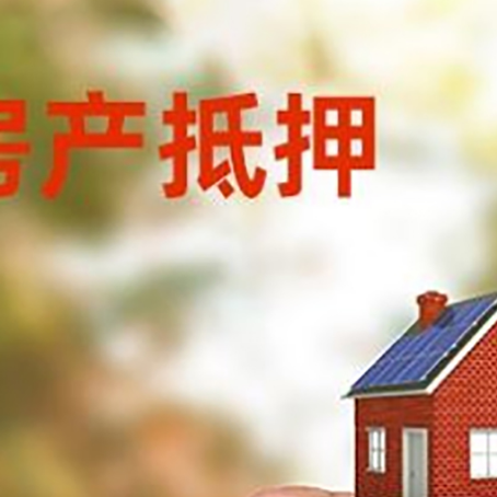立山房子抵押贷款详细流程是怎样的?
