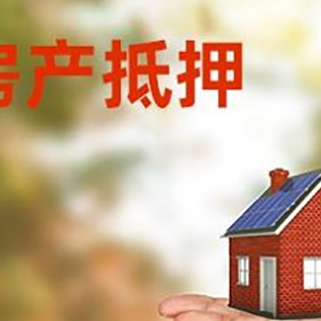立山房屋抵押贷款的过程中会涉及到的费用有哪些?