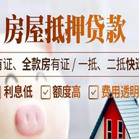 立山房子抵押贷款应该怎样选择还款方式?