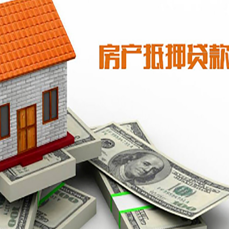 立山房屋抵押贷款机构审查什么