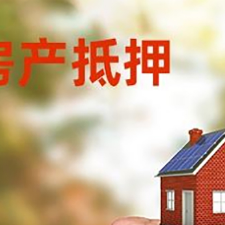 立山房屋抵押贷款二次抵押一定要满足条件