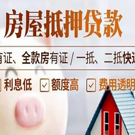 立山房产抵押贷款的利率是多少?