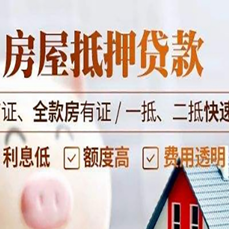 立山房屋抵押贷款的几大误区你中了吗？