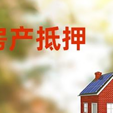 立山房子抵押贷款有哪些流程？