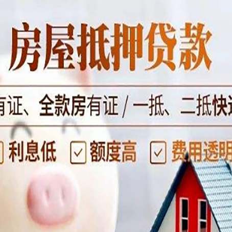 立山房屋抵押贷款需要注意什么呢？