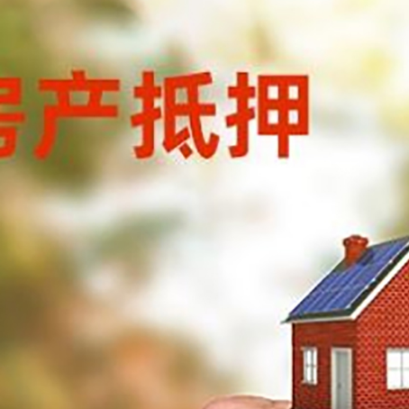 立山房产抵押贷款申请条件？