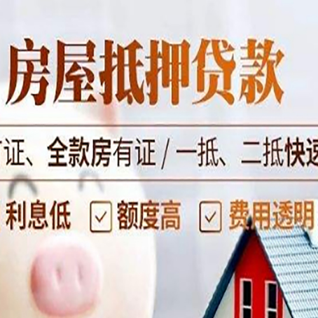立山房产抵押贷款的申请条件是什么?