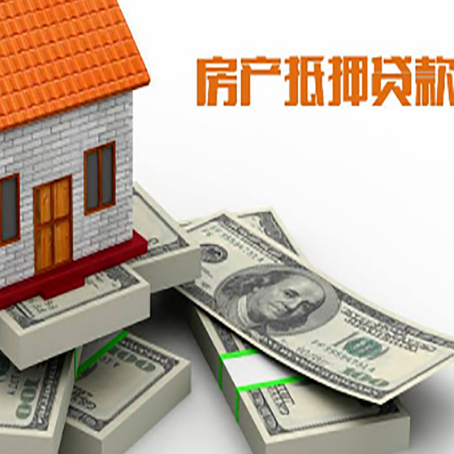 立山房屋抵押贷款需要哪些手续和条件?