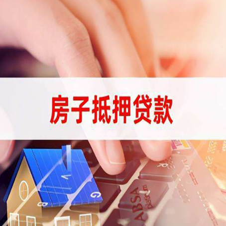 立山房子抵押贷款，能贷多少？