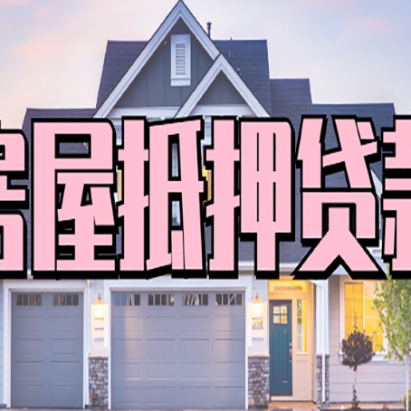 立山房屋二次抵押贷款额度高吗？