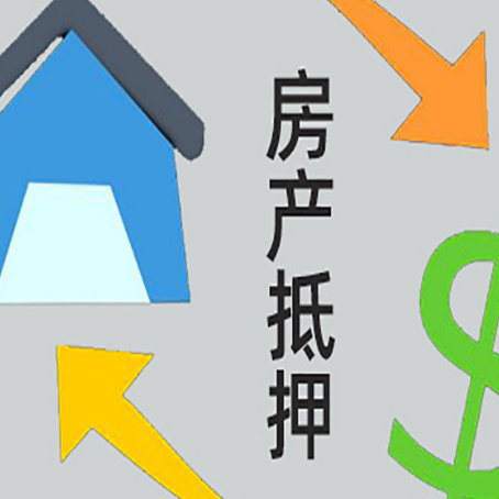 立山房产抵押贷款没工作德行吗